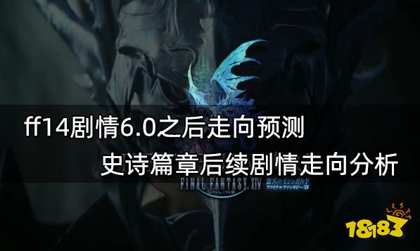 ff14剧情6.0之后走向预测 史诗篇章后续剧情走向分析