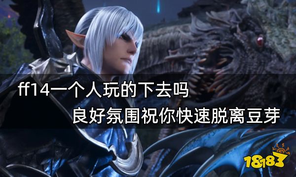 ff14一个人玩的下去吗 良好氛围祝你快速脱离豆芽