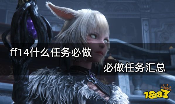 ff14什么任务必做 必做任务汇总