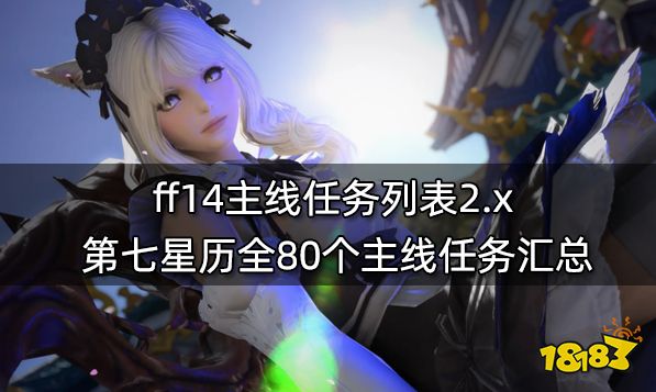 ff14主线任务列表2.x 第七星历全80个主线任务汇总