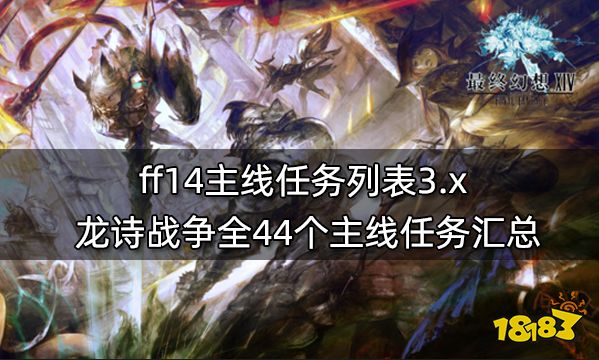 ff14主线任务列表3.x 龙诗战争全44个主线任务汇总