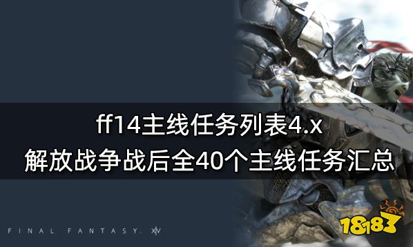 ff14主线任务列表4.x 解放战争战后全40个主线任务汇总