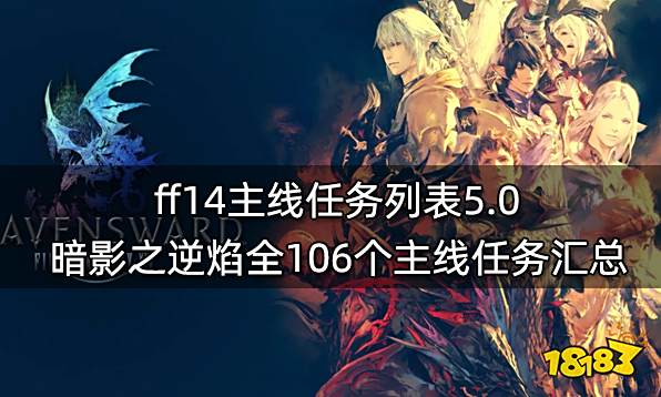 ff14主线任务列表5.0 暗影之逆焰全106个主线任务汇总