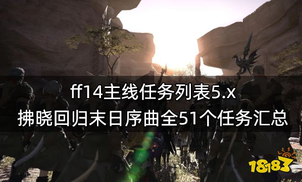ff14主线任务列表5.x 拂晓回归末日序曲全51个主线任务汇总