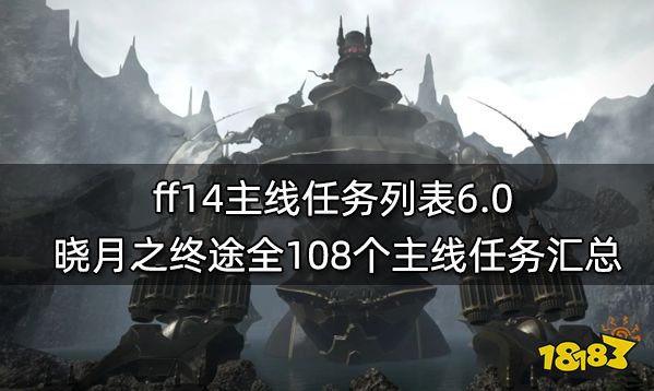 ff14主线任务列表6.0 晓月之终途全108个主线任务汇总