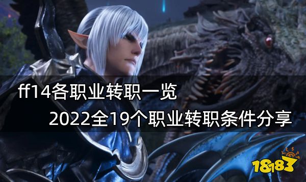 ff14各职业转职一览 2022全19个职业转职条件分享