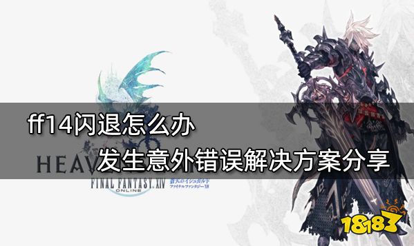ff14闪退怎么办 发生意外错误解决方案分享