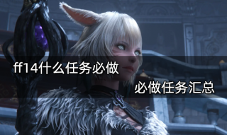 ff14什么任务必做 必做任务汇总