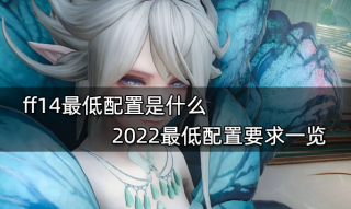 ff14最低配置是什么 2022最低配置要求一览