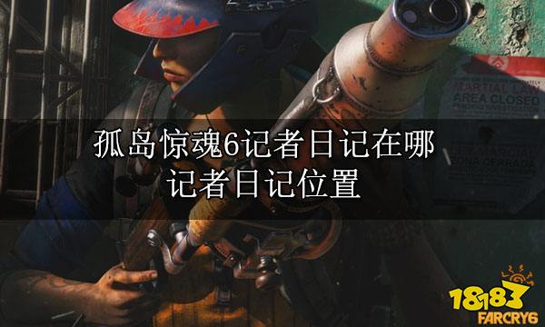 孤岛惊魂6记者日记在哪 记者日记位置