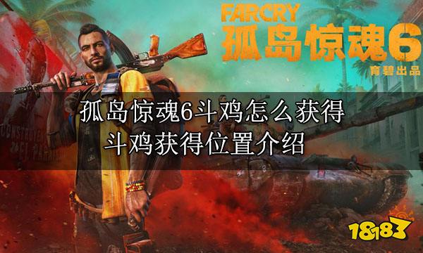 孤岛惊魂6斗鸡怎么获得 斗鸡获得位置介绍