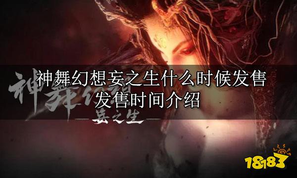 神舞幻想妄之生什么时候发售 发售时间介绍
