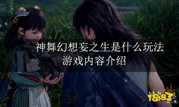 神舞幻想妄之生是什么玩法 游戏内容介绍