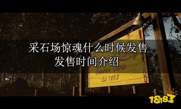 采石场惊魂游戏发售时间是2022年6月10日，该作将在PlayStation 5、PlayStation 4、Xbox Series X|S、Xbox One和Windows PC(Steam)平台推出，目前steam平台的售价是普通版199，豪华版229元。