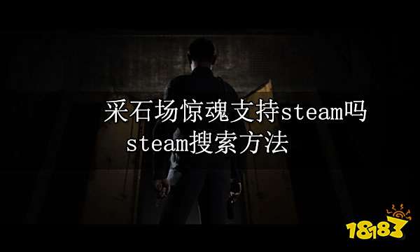 采石场惊魂支持steam吗 steam搜索方法