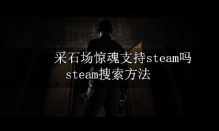 采石场惊魂支持steam吗 steam搜索方法