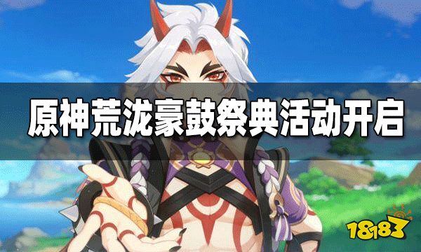 原神「荒泷极上盛世豪鼓大祭典」活动开启