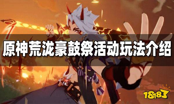 原神荒泷豪鼓祭活动玩法介绍 荒泷豪鼓祭活动怎么玩