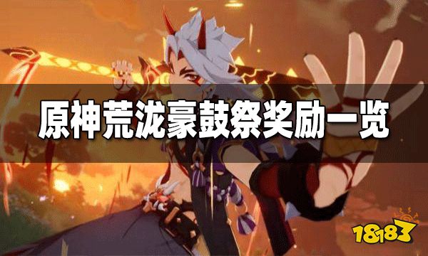 原神荒泷豪鼓祭奖励一览 荒泷豪鼓祭奖励有什么