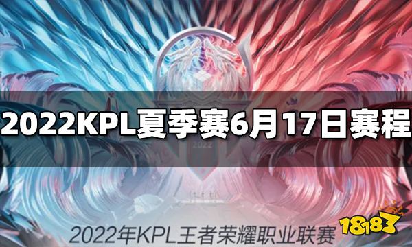 王者荣耀2022KPL夏季赛6月17日赛程介绍