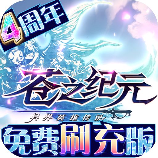 苍之纪元免费刷十万充版下载