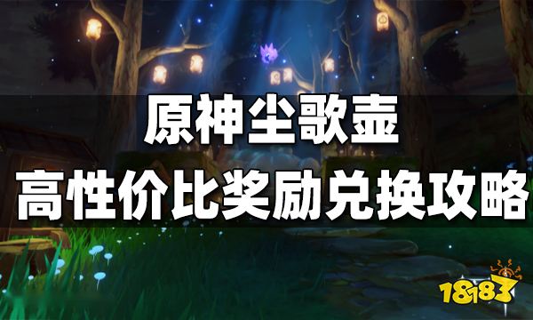 原神尘歌壶最高性价比奖励兑换攻略 尘歌壶奖励如何兑换最划算