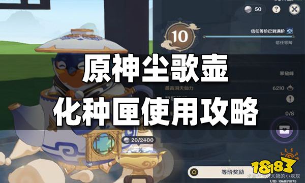 原神尘歌壶化种匣使用攻略 尘歌壶化种匣怎么用
