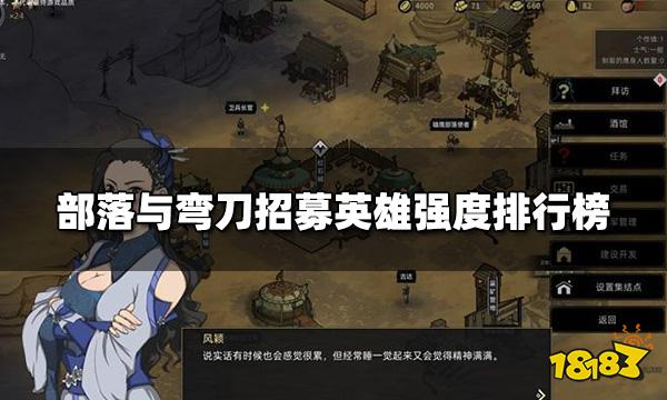 部落与弯刀招募英雄哪些强 招募英雄强度排行榜