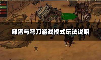 部落与弯刀什么游戏类型 游戏模式玩法说明