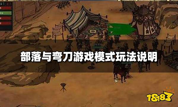 部落与弯刀什么游戏类型 游戏模式玩法说明