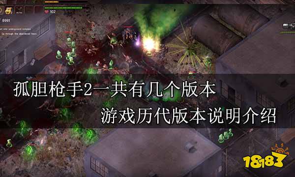 孤胆枪手2一共有几个版本 游戏历代版本说明介绍
