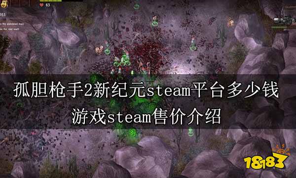 孤胆枪手2新纪元steam平台多少钱 游戏steam售价介绍