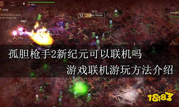 孤膽槍手2新紀元可以聯機嗎 游戲聯機游玩方法介紹