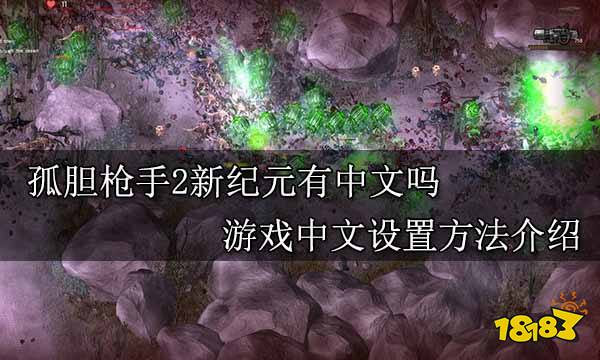 孤膽槍手2新紀元有中文嗎 游戲中文設置方法介紹
