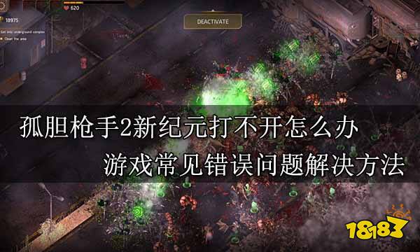 孤膽槍手2新紀元打不開怎么辦 游戲常見錯誤問題解決方法