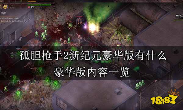 孤膽槍手2新紀元豪華版有什么 豪華版內容一覽