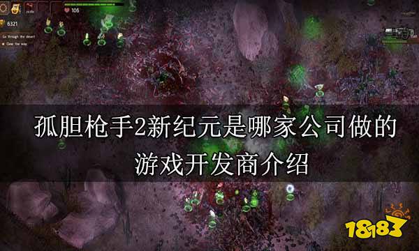 孤膽槍手2新紀元是哪家公司做的 游戲開發商介紹