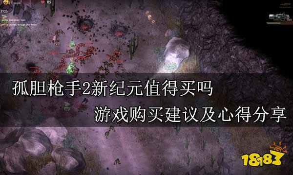 孤膽槍手2新紀元值得買嗎 游戲購買建議及心得分享