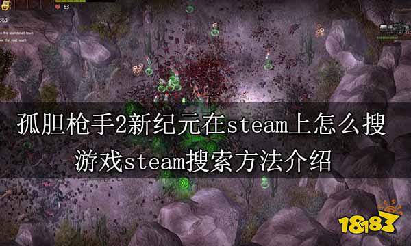 孤膽槍手2新紀元在steam上怎么搜 游戲steam搜索方法介紹
