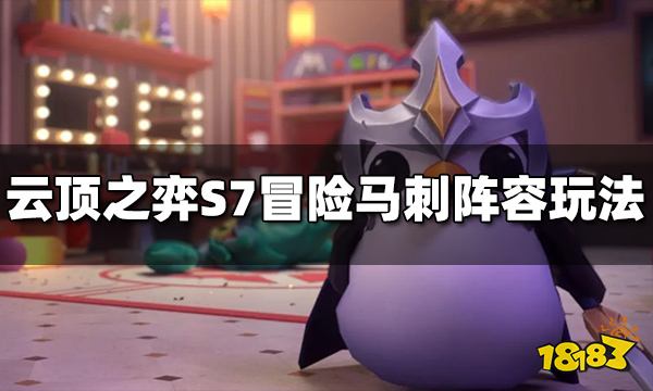云顶之弈S7冒险马刺阵容怎么玩 冒险马刺阵容推荐