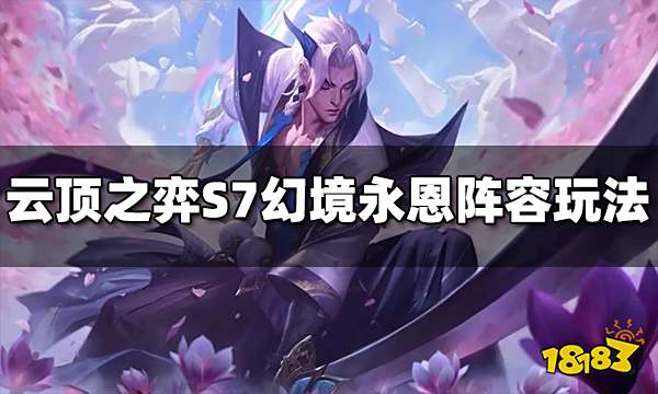 云顶之弈S7幻境永恩阵容怎么玩 幻境永恩阵容推荐