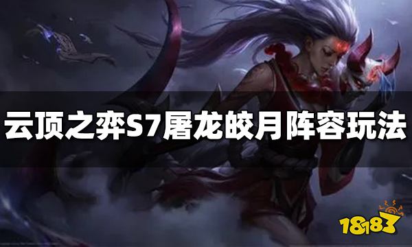 云顶之弈S7屠龙皎月阵容怎么玩 屠龙皎月阵容推荐