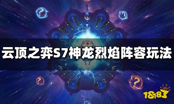 云顶之弈S7神龙烈焰阵容怎么玩 神龙烈焰阵容推荐