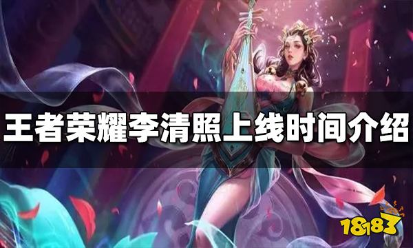 王者荣耀李清照什么时候上线 李清照上线时间介绍