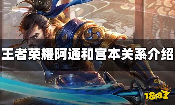 王者荣耀阿通和宫本是什么关系 阿通和宫本关系介绍