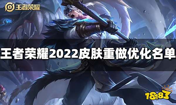 王者荣耀2022皮肤重做优化名单