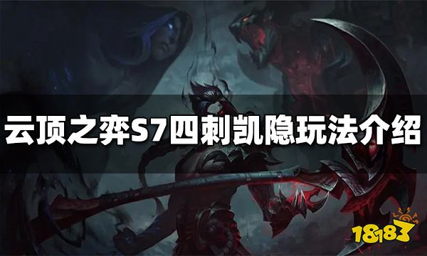 云顶之弈S7四刺凯隐阵容怎么玩 四刺凯隐阵容推荐