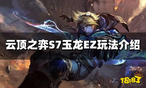 云顶之弈S7玉龙EZ阵容怎么玩 玉龙EZ阵容推荐