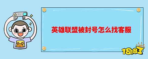 lol被冻结了怎么解冻 2022lol解冻方法