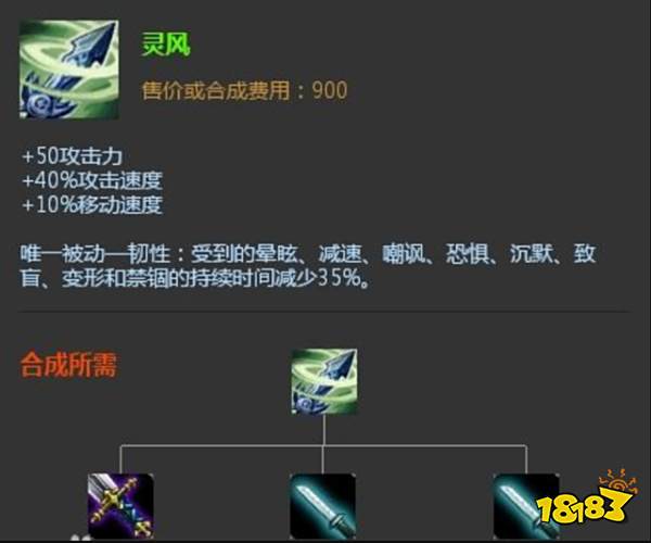 联盟最早的ad大后期装备,灵风是英雄联盟装备中少有的韧性装备,可以